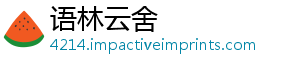 语林云舍_分享热门信息